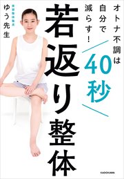 オトナ不調は自分で減らす！ 40秒若返り整体