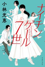 ナイチンゲール7世