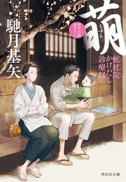 萌（もゆる） 蛇杖院かけだし診療録［2］