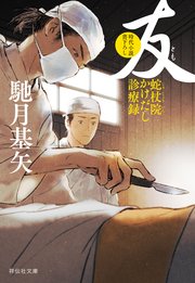 友 蛇杖院かけだし診療録［3］