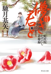 儚き君と 蛇杖院かけだし診療録［4］
