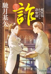 蛇杖院かけだし診療録