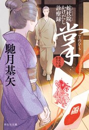 掌（てのひら） 蛇杖院かけだし診療録［7］