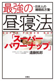 最強の昼寝法「スーパーパワーナップ」～日本人の睡眠処方箋～