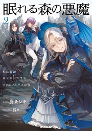 眠れる森の悪魔