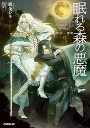 眠れる森の悪魔