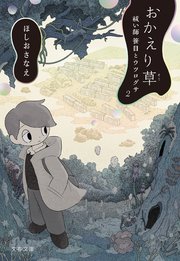 おかえり草 祓い師笹目とウツログサ2