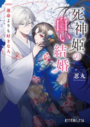 死神姫の白い結婚