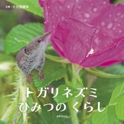 トガリネズミ ひみつのくらし
