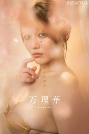 万理華「才女の誘惑」FANTASTICAデジタル写真集