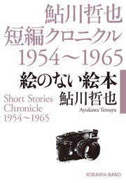 絵のない絵本～鮎川哲也短編クロニクル1954～1965～