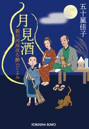 新川河岸ほろ酔いごよみ