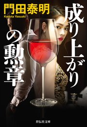 成り上がりの勲章