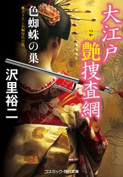 大江戸艶捜査網