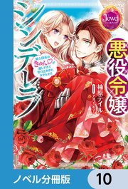 悪役令嬢シンデレラ【ノベル分冊版】 10
