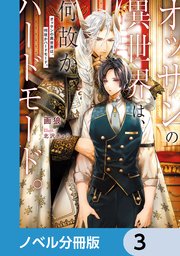 オッサンの異世界は、何故かハードモード。【ノベル分冊版】 3