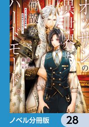 オッサンの異世界は、何故かハードモード。【ノベル分冊版】 28