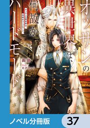 オッサンの異世界は、何故かハードモード。【ノベル分冊版】 37