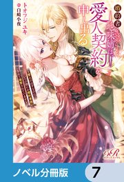 婚約者を寝取られた地味姉は、愛人契約を申し出る【ノベル分冊版】 7