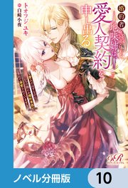 婚約者を寝取られた地味姉は、愛人契約を申し出る【ノベル分冊版】 10