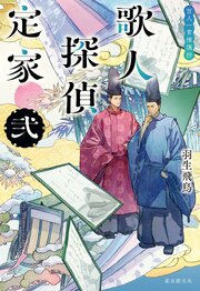 歌人探偵定家　弐　百人一首推理抄