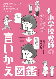 小学校教師のための言いかえ図鑑：アンガーマネジメントの手法をいかし、上手に叱る・伝えるテクニック