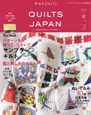 キルトジャパン2024年7月号夏 QUILTS JAPAN