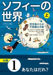 グラフィック版 ソフィーの世界［分冊］ 第1章 「あなたはだれ？」