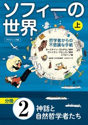 グラフィック版 ソフィーの世界［分冊］ 第2章 「神話と自然哲学者たち」