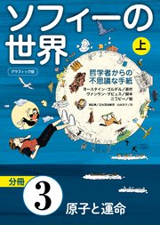 グラフィック版 ソフィーの世界［分冊］ 第3章 「原子と運命」