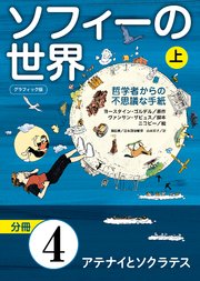 グラフィック版 ソフィーの世界［分冊］ 第4章 「アテナイとソクラテス」