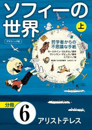 グラフィック版 ソフィーの世界［分冊］ 第6章 「アリストテレス」