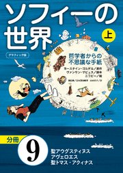 グラフィック版 ソフィーの世界［分冊］ 第9章 「聖アウグスティヌス、アヴェロエス、聖トマス・アクィナス」