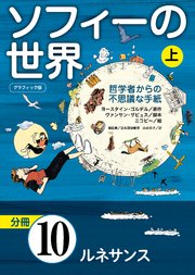 グラフィック版 ソフィーの世界［分冊］ 第10章 「ルネサンス」