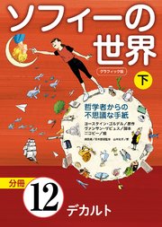 グラフィック版 ソフィーの世界［分冊］ 第12章 「デカルト」
