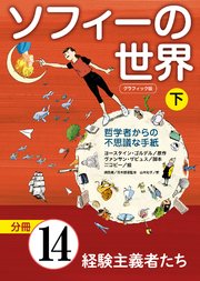 グラフィック版 ソフィーの世界［分冊］ 第14章 「経験主義者たち」