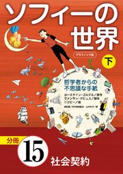 グラフィック版 ソフィーの世界［分冊］ 第15章 「社会契約」