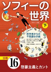 グラフィック版 ソフィーの世界［分冊］ 第16章 「啓蒙主義とカント」