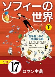 グラフィック版 ソフィーの世界［分冊］ 第17章 「ロマン主義」