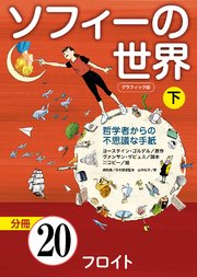 グラフィック版 ソフィーの世界［分冊］ 第20章 「フロイト」