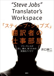 「スティーブ・ジョブズ」翻訳者の仕事部屋 フリーランスが訳し、働き、食うための実務的アイデア