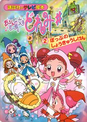 おジャ魔女どれみ♯（2） ぽっぷの しょうきゅうしけん