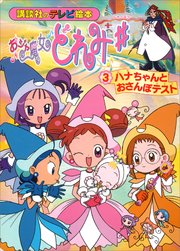 おジャ魔女どれみ♯（3） ハナちゃんと おさんぽテスト