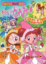 おジャ魔女どれみ♯（4） どれみと はづきが おおげんか