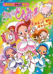 おジャ魔女どれみ♯（5） かえって きた オヤジーデ