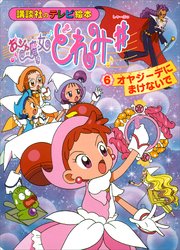 おジャ魔女どれみ♯（6） オヤジーデに まけないで