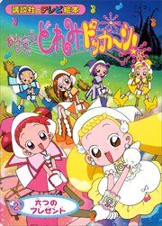 おジャ魔女どれみドッカ～ン！（2） 六つの プレゼント