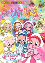 おジャ魔女どれみドッカ～ン！（3） おもいでの グラス