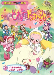おジャ魔女どれみドッカ～ン！（4） ハナちゃんと しろい こぞう