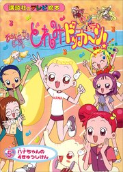 おジャ魔女どれみドッカ～ン！（5） ハナちゃんの 4きゅうしけん